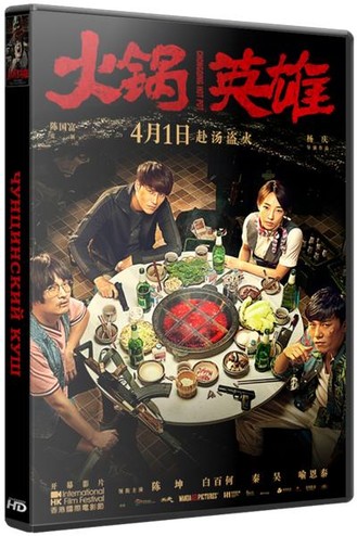 Чунцинский куш / Chongqing Hot Pot (2016) BDRip 720p