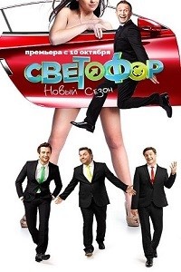 Светофор [9 сезон: 1-4 серия из 20] (2016) WEB-DLRip-AVC