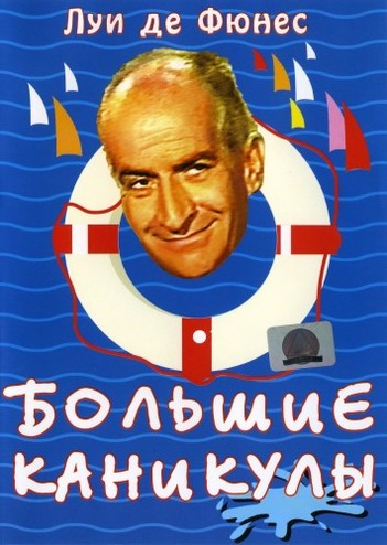 Большие каникулы / Les Grandes vacances (1967) BDRip-AVC