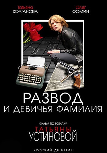 Развод и девичья фамилия [1-4 серия из 4] (2005) SATRip-AVC