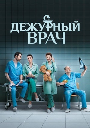 Дежурный врач [1 сезон: 1-10 серии из 40] (2016) SATRip