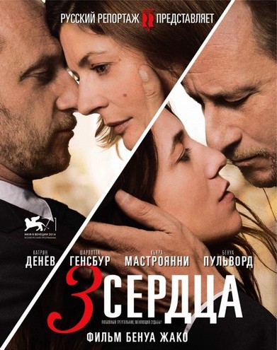 3 сердца / 3 coeurs (2014) BDRip