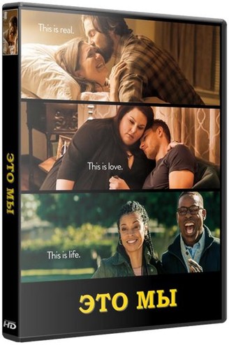 Это мы / This Is Us [1 сезон: 1-3 серии из 13] (2016) HDTVRip