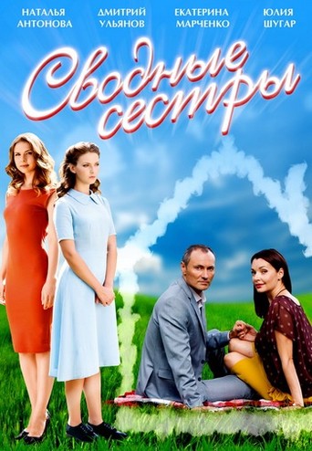 Сводные сестры (2016) WEB-DLRip-AVC
