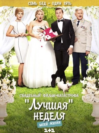 Лучшая неделя моей жизни [1-12 серия из 16] (2016) WEB-DLRip-AVC