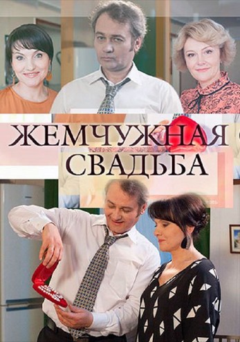 Жемчужная свадьба (1-4 серия из 4) (2016) SATRip