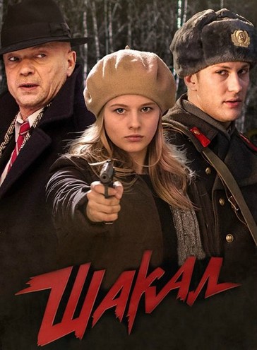 Шакал [1-8 серия из 8] (2016) WEBRip