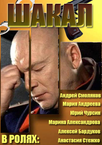 Шакал [1-8 серии из 8] (2016) HDTVRip