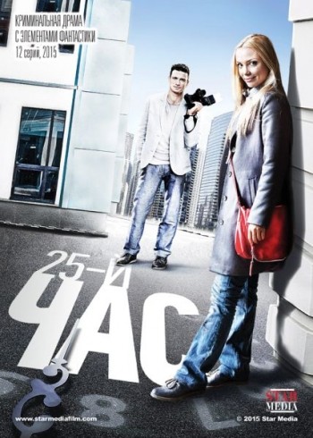 25-й час [1 сезон: 1-12 серия из 12] (2016) SATRip