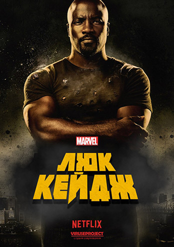 Люк Кейдж / Luke Cage [1 сезон] (2016) WEBRip 720p | ViruseProject
