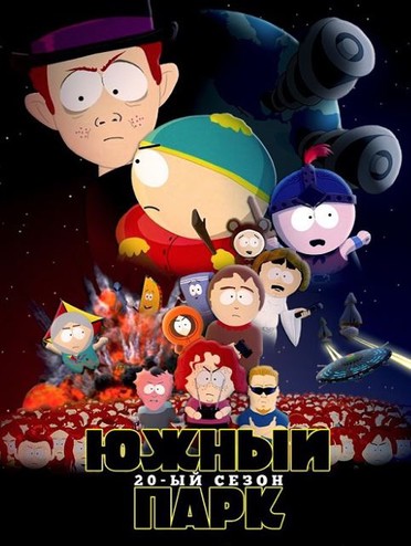 Южный Парк / South Park [20 сезон: 1-5 серия из 10] (2016) HDTVRip