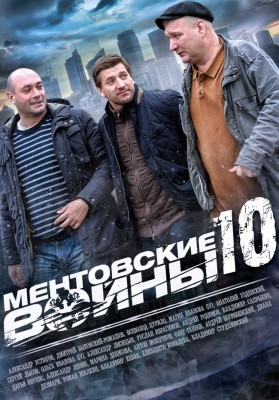Ментовские войны [10 сезон: 1-8 серия из 16] (2016) SATRip