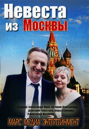 Невеста из Москвы [1-4 серии из 4] (2016) SATRip-AVC