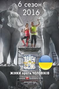Взвешенные и счастливые / Зважені та щасливі [6 сезон: 1-8 выпуск] (2016) SATRip-AVC