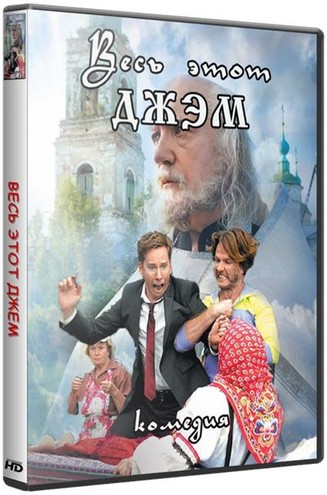 Весь этот джем (2015) WEB-DLRip