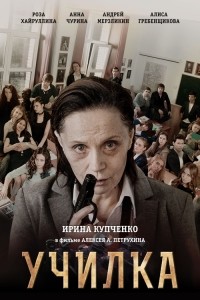 Училка (2015) WEB-DLRip