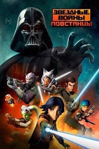 Звездные войны: Повстанцы (3 сезон 1-4 серия из 21) (2016) WEB-DLRip