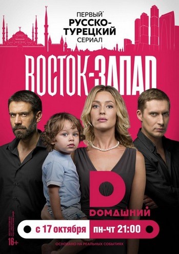 Восток-Запад / Восточные сладости [1-4 серия из 24] (2016) SATRip-AVC