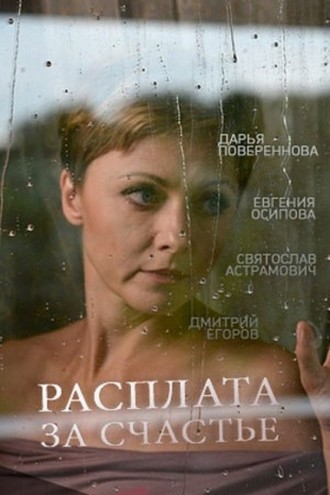 Расплата за счастье [1-2 серии из 2] (2016) HDTVRip-AVC