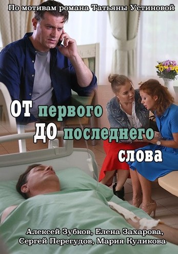 От первого до последнего слова [1-4 серия из 4] (2016) WEB-DLRip