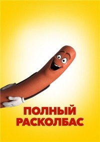 Полный расколбас (2016) BDRip 720р | iTunes
