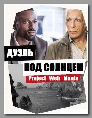 Дуэль под солнцем / Duel au soleil [1 сезон] (2014) SATRip