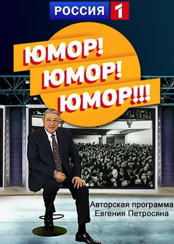 Юмор! Юмор!! Юмор!!! [1-4 выпуски] (2016) HDTVRip