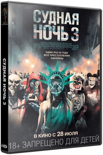 Судная ночь 3 / The Purge: Election Year (2016) BDRip | Лицензия