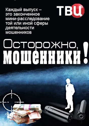 Осторожно, мошенники! [1-31 выпуски] (2016) WEBRip