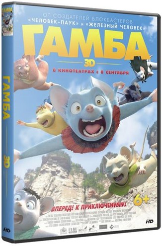Гамба в 3D / Gamba: Ganba to nakamatachi (2015) WEB-DLRip 720p
