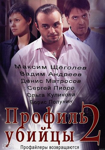 Профиль убийцы 2 [1-10 серии из 24] (2015) HDTVRip-AVC
