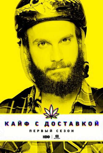 Кайф с доставкой / High Maintenance [1 сезон] (2016) HDTVRip 720p