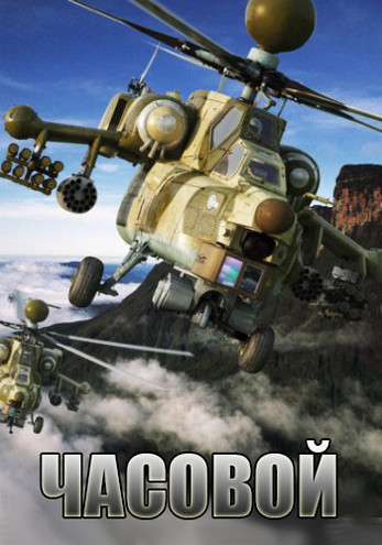 Часовой (1-8 выпуски) (2016) HDTVRip