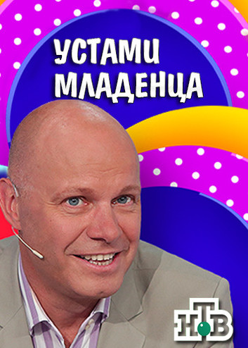 Устами младенца [1-10 выпуски] (2016) SATRip