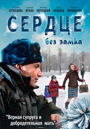 Сердце без замка (2012) HDTVRip-AVC