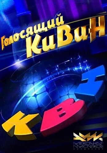 КВН - Музыкальный фестиваль «Голосящий КиВиН» [эфир от 23.10] (2016) HDTVRip