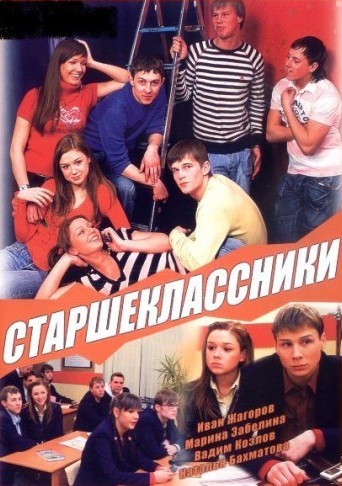 Старшеклассники [1 сезон: 1-17 серии из 152] (2006) WEB-DLRip