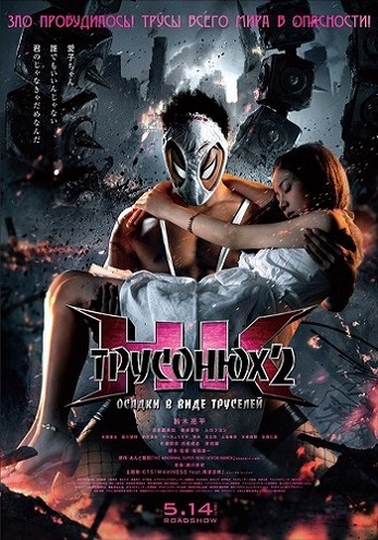 Трусонюх 2: Осадки в виде труселей / Извратная маска 2 / HK Hentai Kamen 2: Abnormal Crisis (2016) HDRip