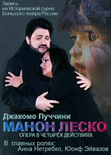 Манон Леско [Большой театр] (2016) SATRip