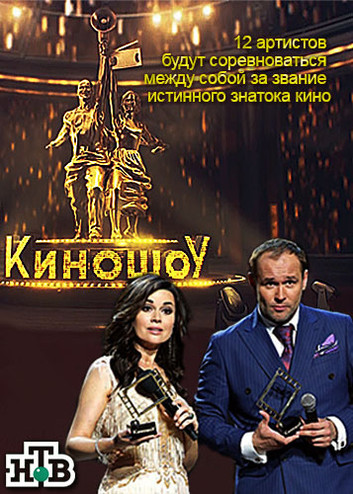 Киношоу [1-4 выпуски] (2016) HDTVRip