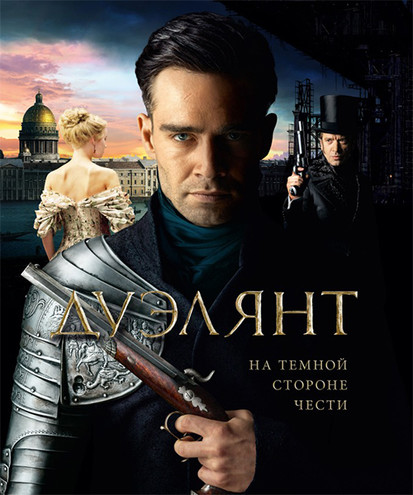 Дуэлянт (2016) WEB-DL 720p