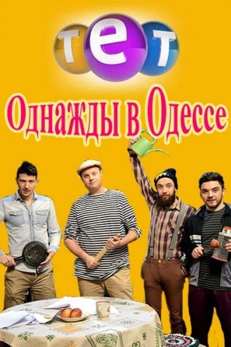 Однажды в Одессе [2 сезон: 1-4 серия из 8] (2016) WEB-DLRip-AVC