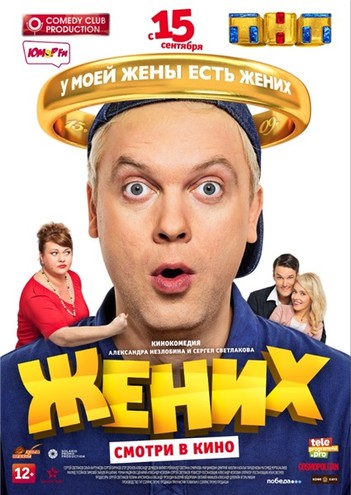 Жених (2016) BDRip-AVC | Лицензия