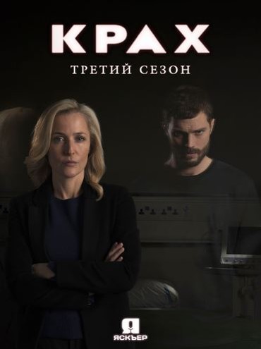 Падение / Крах / The Fall [3 сезон] (2016) HDTVRip 720p