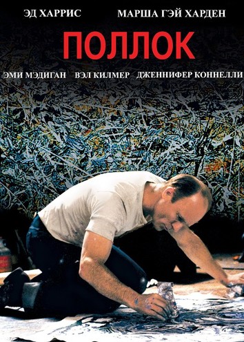 Поллок / Pollock (2000) WEB-DL 720p