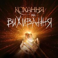 Любовь на выживание / Кохання на виживання [1 сезон] (2016) SATRip