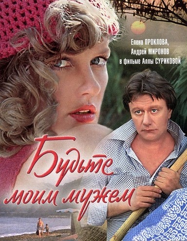 Будьте моим мужем (1981) HDTVRip 720р