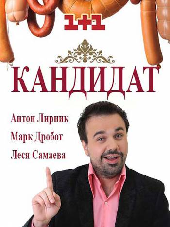 Кандидат [1 сезон: 1-6 серия из 16] (2016) WEB-DLRip-AVC