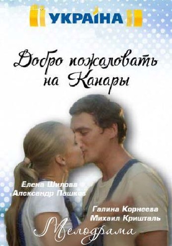 Добро пожаловать на канары [1-4 серии из 4] (2016) SATRip