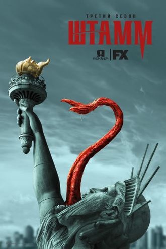 Штамм / The Strain [3 сезон] (2016) HDTV 720p